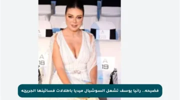 فضيحة.. رانيا يوسف تشعل السوشيال ميديا بإطلالات فساتينها الجريئة